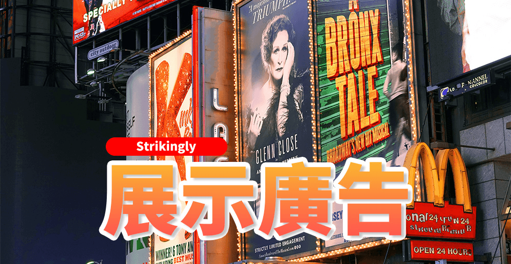 展示廣告 展示廣告